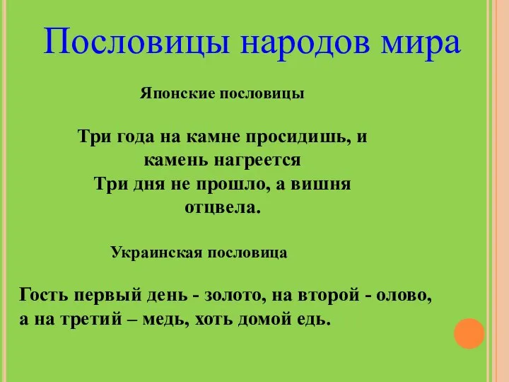 Пословицы народов мира Японские пословицы Три года на камне просидишь, и