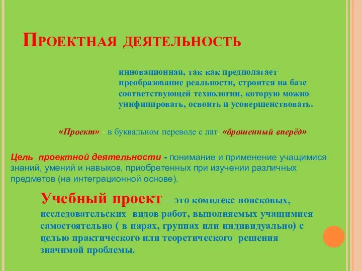 Проектная деятельность инновационная, так как предполагает преобразование реальности, строится на базе