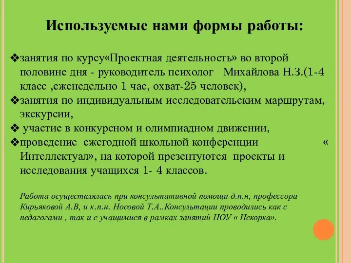 Используемые нами формы работы: занятия по курсу«Проектная деятельность» во второй половине