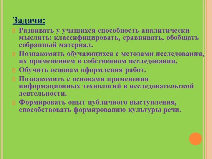 Задачи: Развивать у учащихся способность аналитически мыслить: классифицировать, сравнивать, обобщать собранный