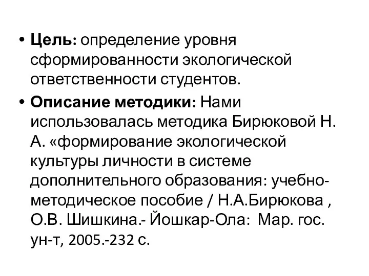 Цель: определение уровня сформированности экологической ответственности студентов. Описание методики: Нами использовалась