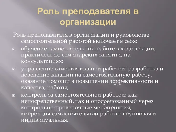 Роль преподавателя в организации Роль преподавателя в организации и руководстве самостоятельной