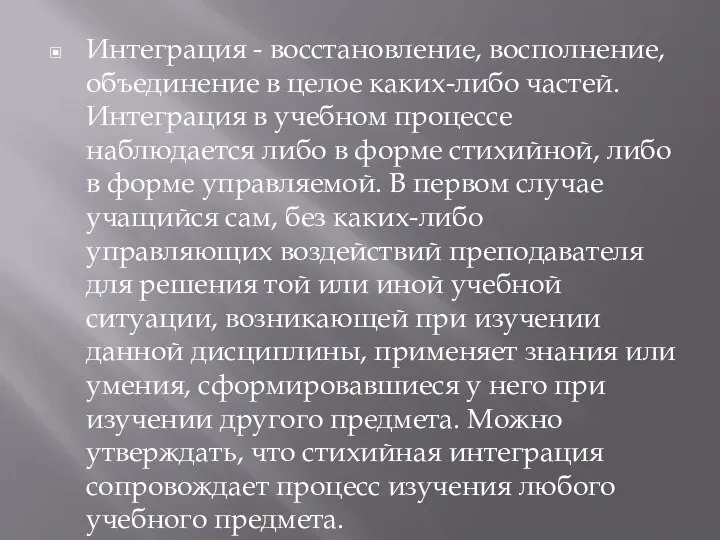 Интеграция - восстановление, восполнение, объединение в целое каких-либо частей. Интеграция в