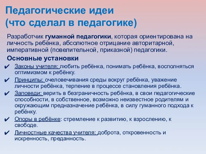 Педагогические идеи (что сделал в педагогике) Разработчик гуманной педагогики, которая ориентирована