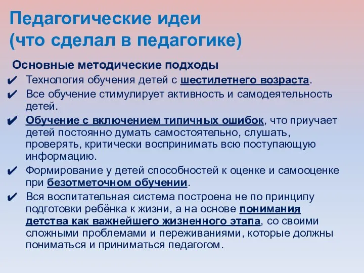 Педагогические идеи (что сделал в педагогике) Основные методические подходы Технология обучения