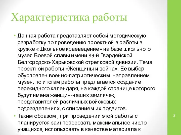 Характеристика работы Данная работа представляет собой методическую разработку по проведению проектной