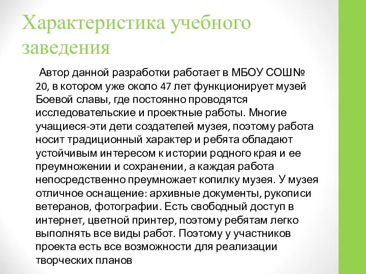 Автор данной разработки работает в МБОУ СОШ№ 20, в котором уже