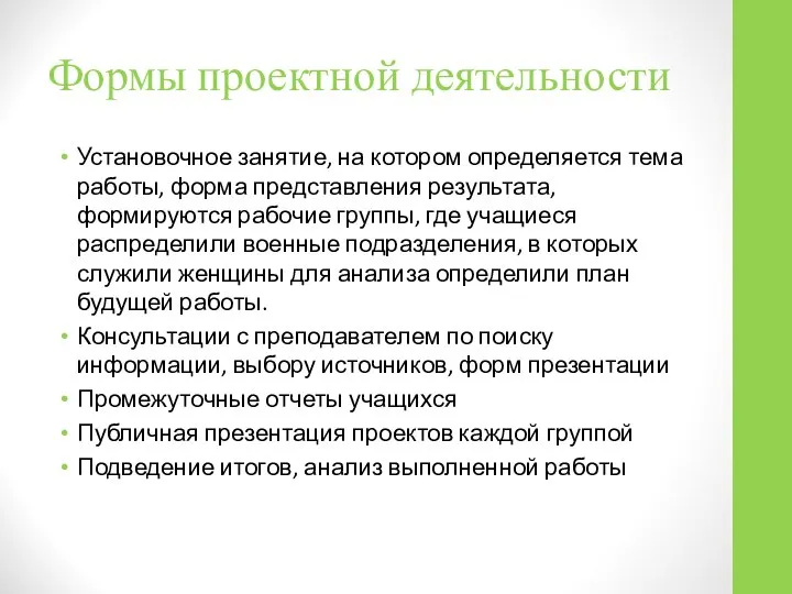 Установочное занятие, на котором определяется тема работы, форма представления результата, формируются