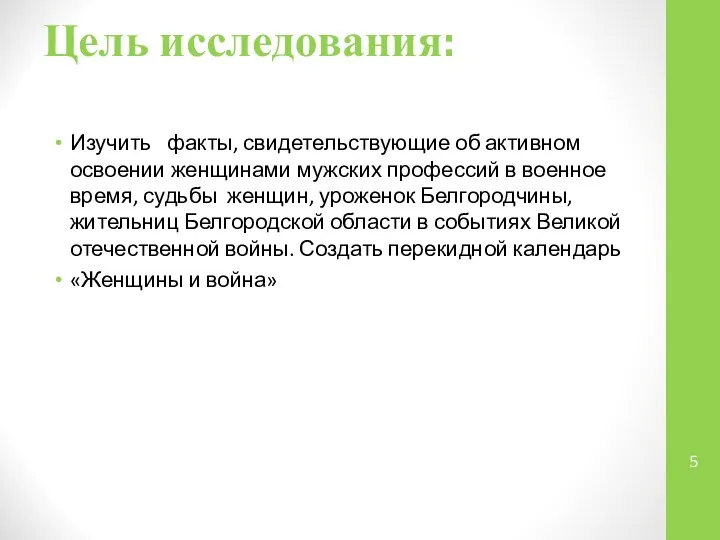 Цель исследования: Изучить факты, свидетельствующие об активном освоении женщинами мужских профессий