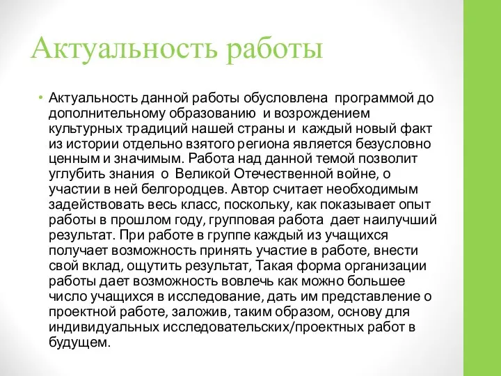 Актуальность данной работы обусловлена программой до дополнительному образованию и возрождением культурных