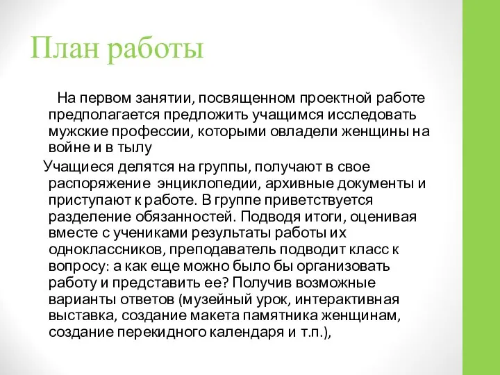 На первом занятии, посвященном проектной работе предполагается предложить учащимся исследовать мужские