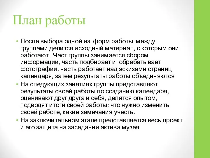 После выбора одной из форм работы между группами делится исходный материал,