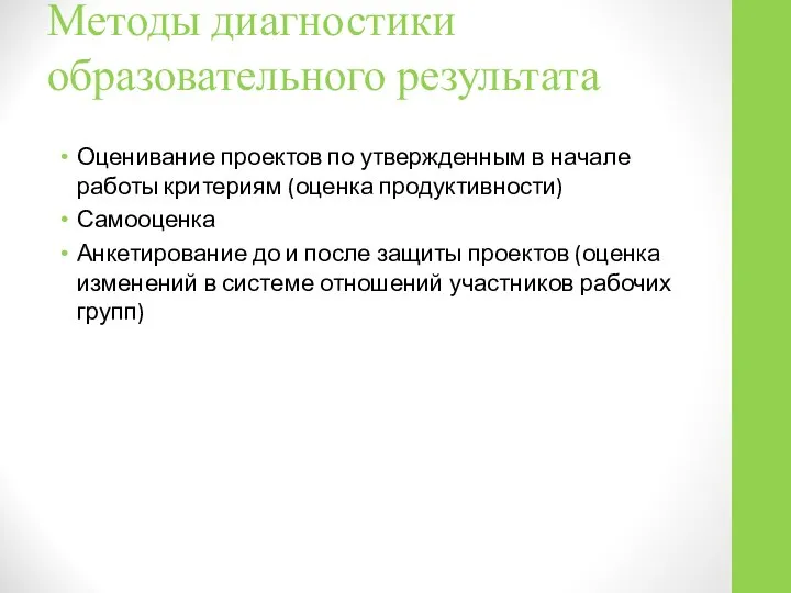 Оценивание проектов по утвержденным в начале работы критериям (оценка продуктивности) Самооценка