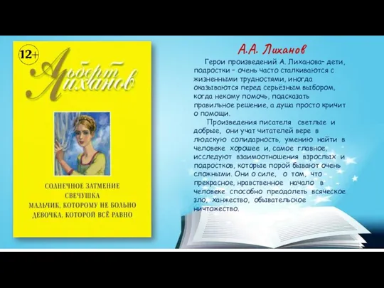 А.А. Лиханов Герои произведений А. Лиханова– дети,подростки – очень часто сталкиваются