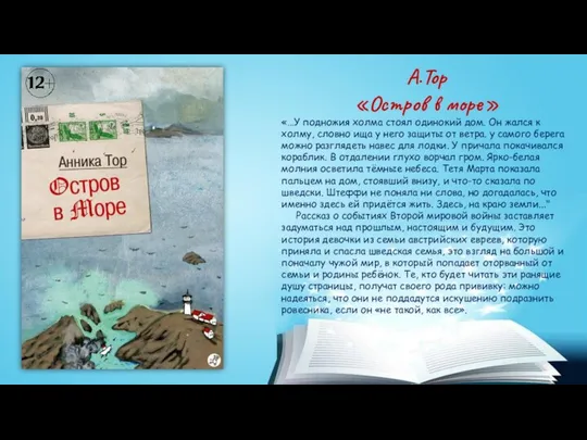 А.Тор «Остров в море» «…У подножия холма стоял одинокий дом. Он