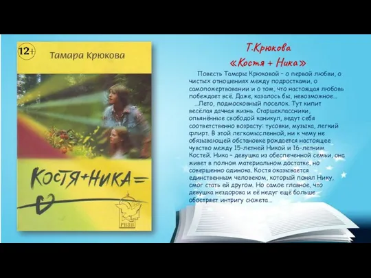 Т.Крюкова «Костя + Ника» Повесть Тамары Крюковой – о первой любви,