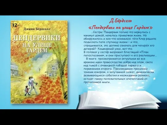 Д.Бёрдселл «Пендервики на улице Гардем» …Сестры Пендервик только что вернулись с