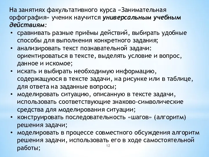 На занятиях факультативного курса «Занимательная орфография» ученик научится универсальным учебным действиям: