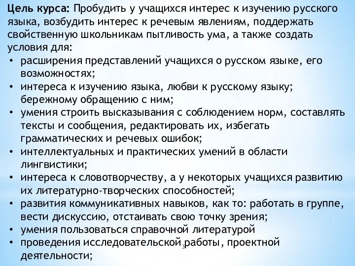 Цель курса: Пробудить у учащихся интерес к изучению русского языка, возбудить