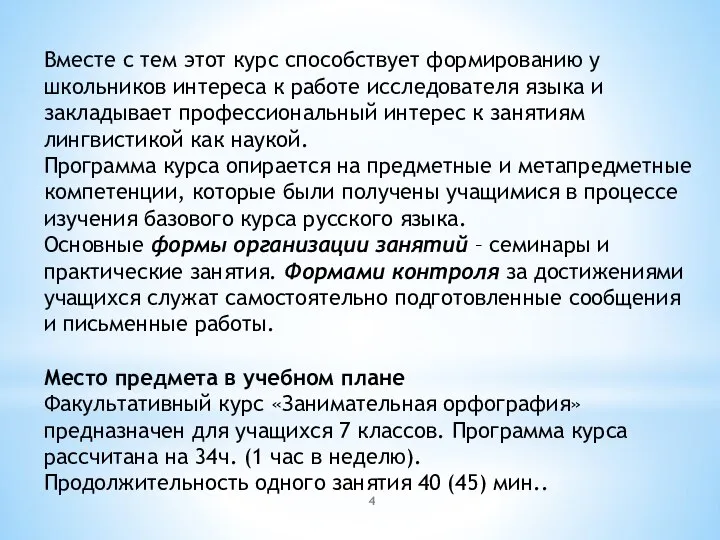 Вместе с тем этот курс способствует формированию у школьников интереса к