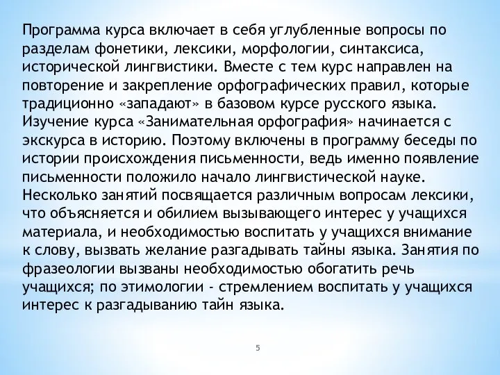 Программа курса включает в себя углубленные вопросы по разделам фонетики, лексики,