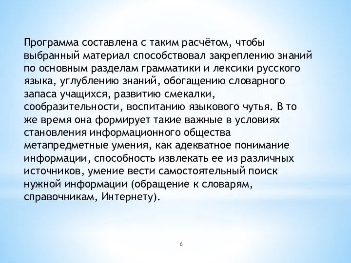 Программа составлена с таким расчётом, чтобы выбранный материал способствовал закреплению знаний