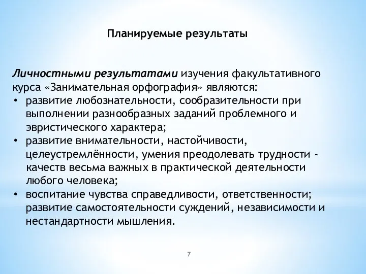 Планируемые результаты Личностными результатами изучения факультативного курса «Занимательная орфография» являются: развитие