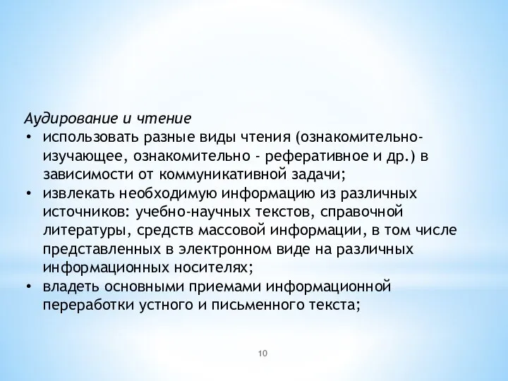 Аудирование и чтение использовать разные виды чтения (ознакомительно-изучающее, ознакомительно - реферативное