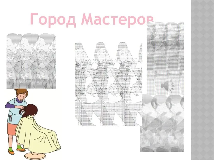 Город Мастеров