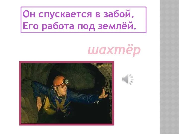 Он спускается в забой. Его работа под землёй. шахтёр