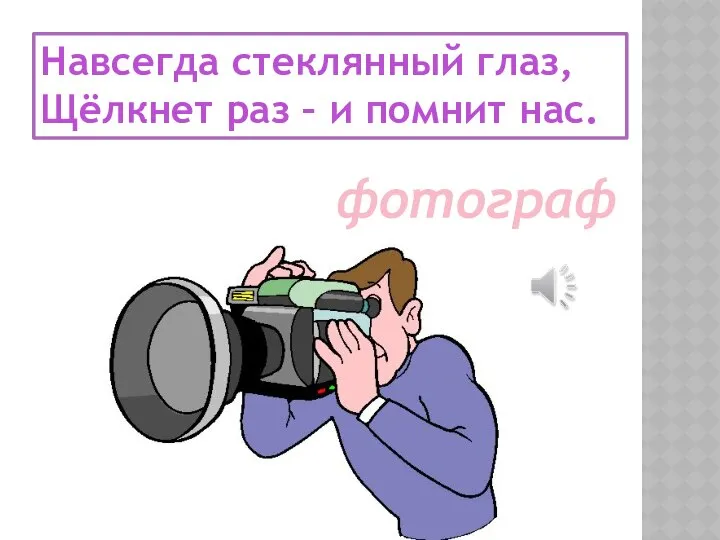 Навсегда стеклянный глаз, Щёлкнет раз – и помнит нас. фотограф