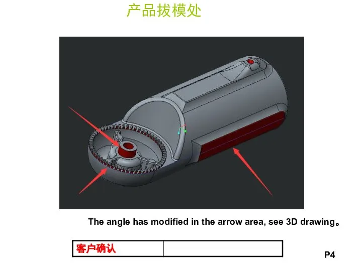 产品拔模处 P4 The angle has modified in the arrow area, see 3D drawing。