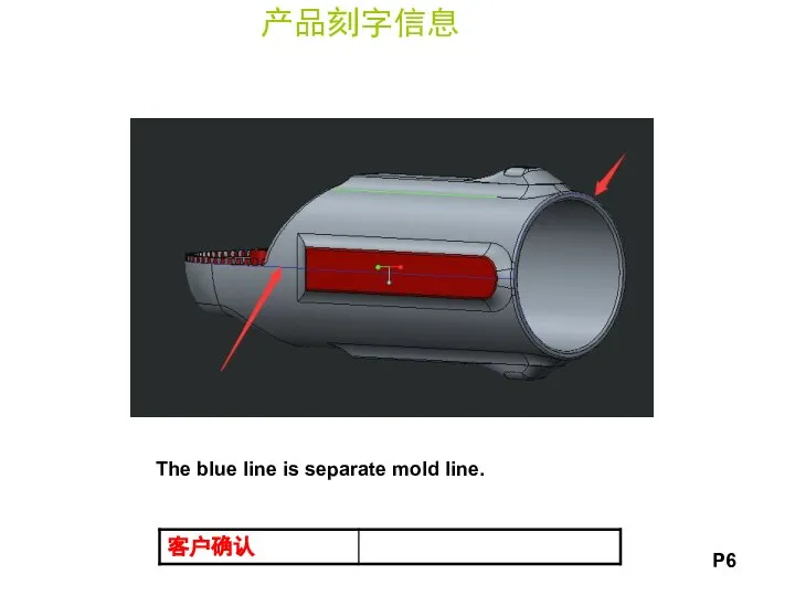 产品刻字信息 P6 The blue line is separate mold line.