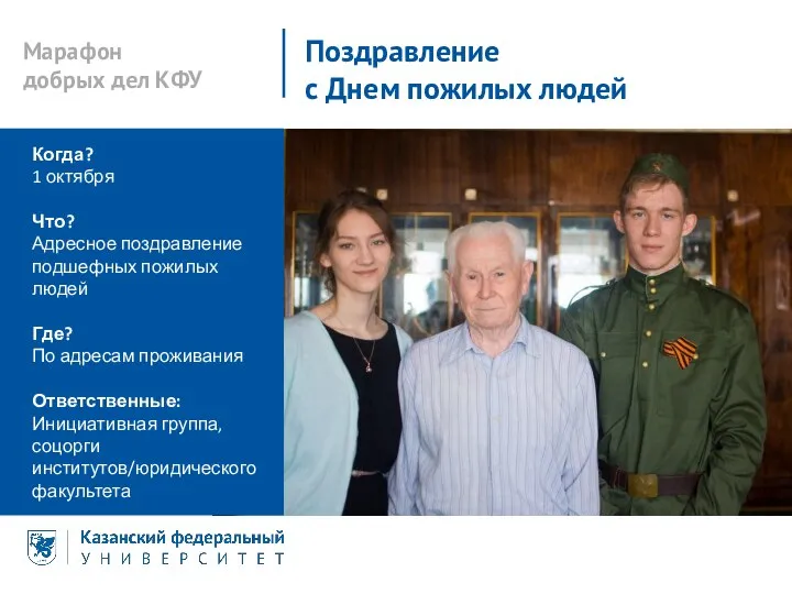 Поздравление с Днем пожилых людей Когда? 1 октября Что? Адресное поздравление