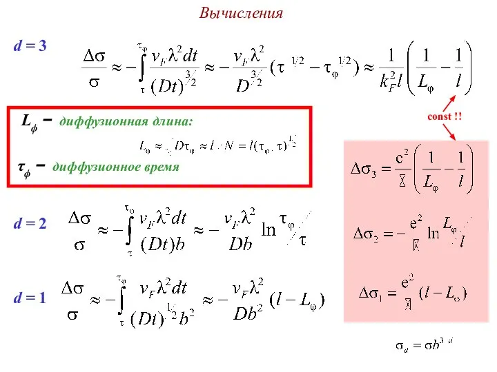 Вычисления d = 3 d = 2 d = 1 const