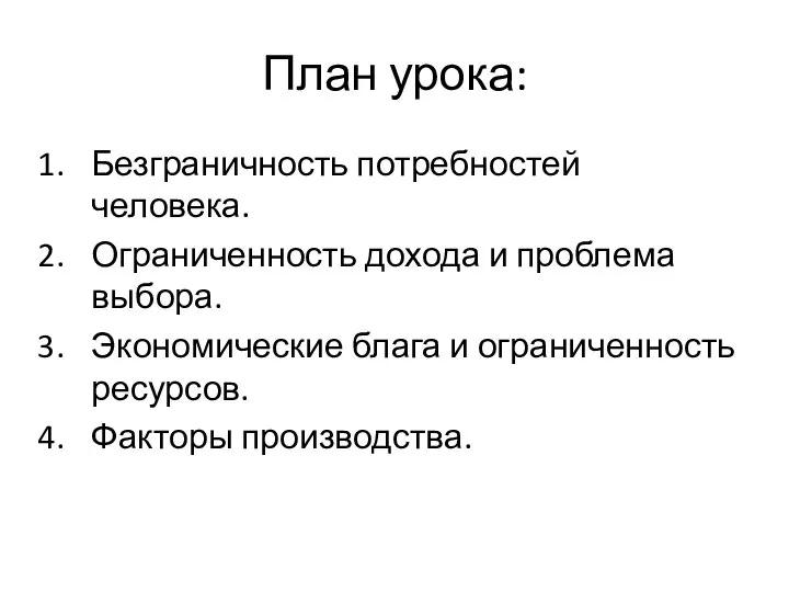 План урока: Безграничность потребностей человека. Ограниченность дохода и проблема выбора. Экономические