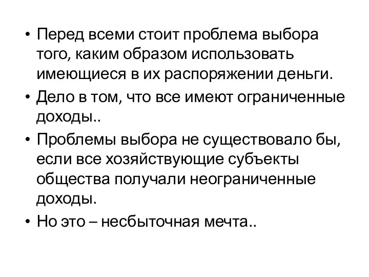 Перед всеми стоит проблема выбора того, каким образом использовать имеющиеся в