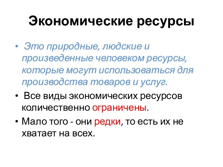 Экономические ресурсы Это природные, людские и произведенные человеком ресурсы, которые могут