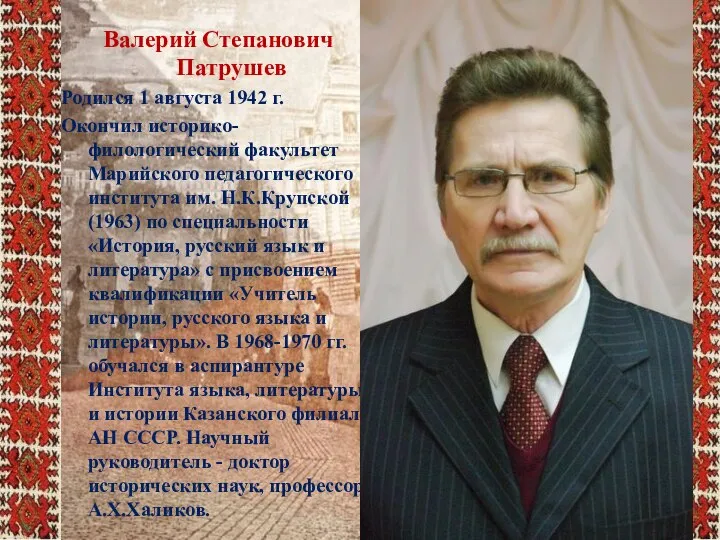 Валерий Степанович Патрушев Родился 1 августа 1942 г. Окончил историко-филологический факультет