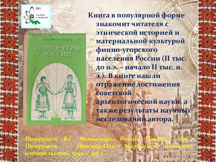 Патрушев, В.С. Финно-угры России [Текст] / В.С. Патрушев. – Йошкар-Ола: Марийское