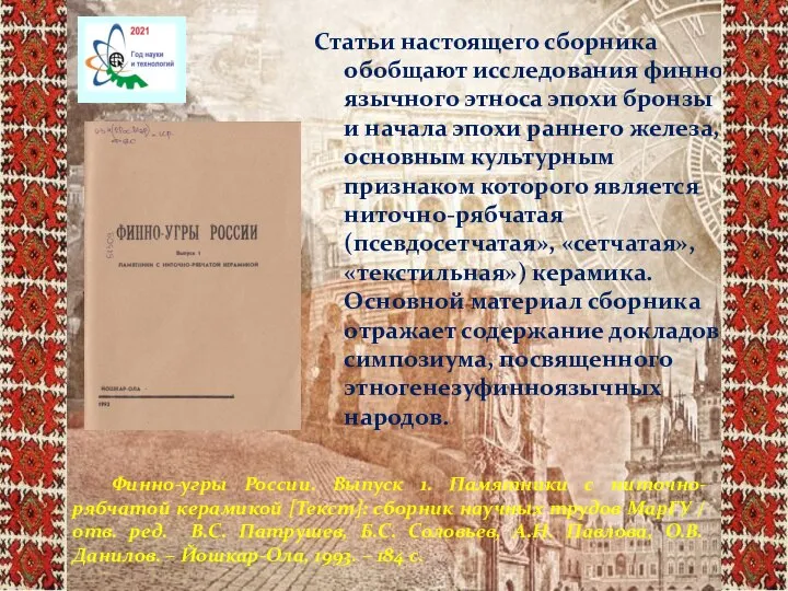 Финно-угры России. Выпуск 1. Памятники с ниточно-рябчатой керамикой [Текст]: сборник научных