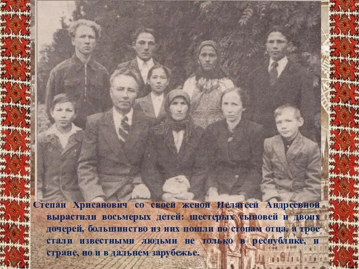 Степан Хрисанович со своей женой Пелагеей Андреевной вырастили восьмерых детей: шестерых