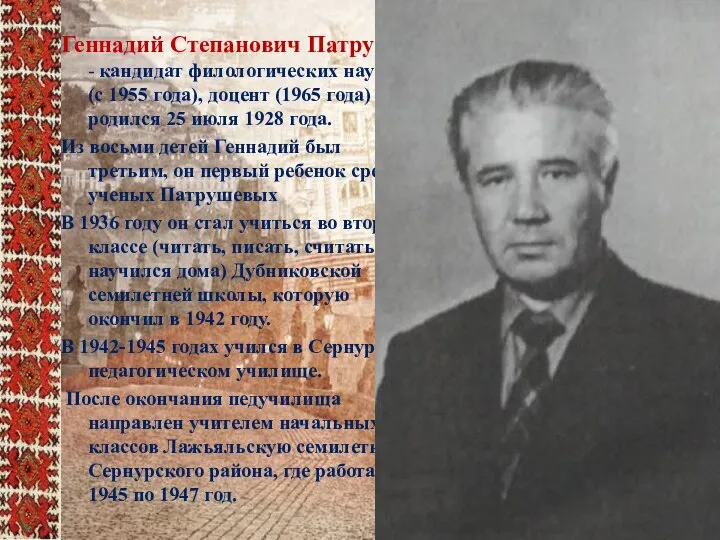 Геннадий Степанович Патрушев - кандидат филологических наук (с 1955 года), доцент