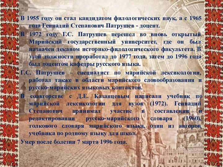 В 1955 году он стал кандидатом филологических наук, а с 1965