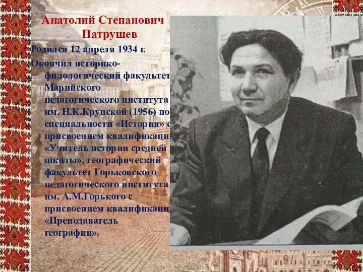 Анатолий Степанович Патрушев Родился 12 апреля 1934 г. Окончил историко-филологический факультет