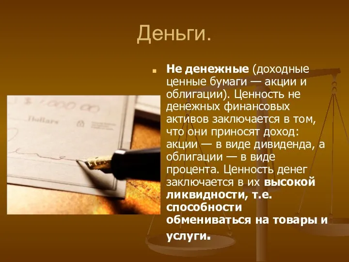 Деньги. Не денежные (доходные ценные бумаги — акции и облигации). Ценность