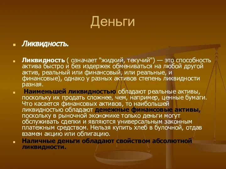 Деньги Ликвидность. Ликвидность ( означает "жидкий, текучий") — это способность актива