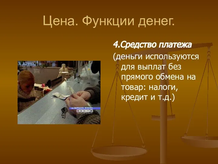 Цена. Функции денег. 4.Средство платежа (деньги используются для выплат без прямого