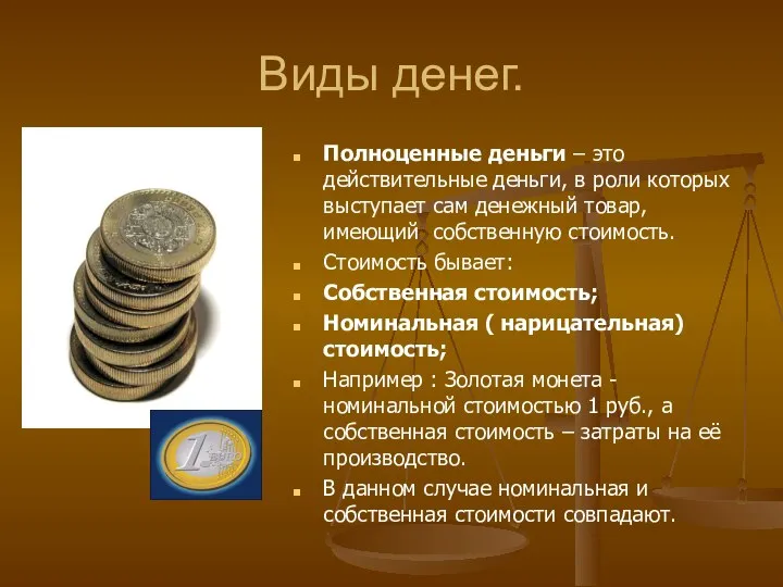 Виды денег. Полноценные деньги – это действительные деньги, в роли которых