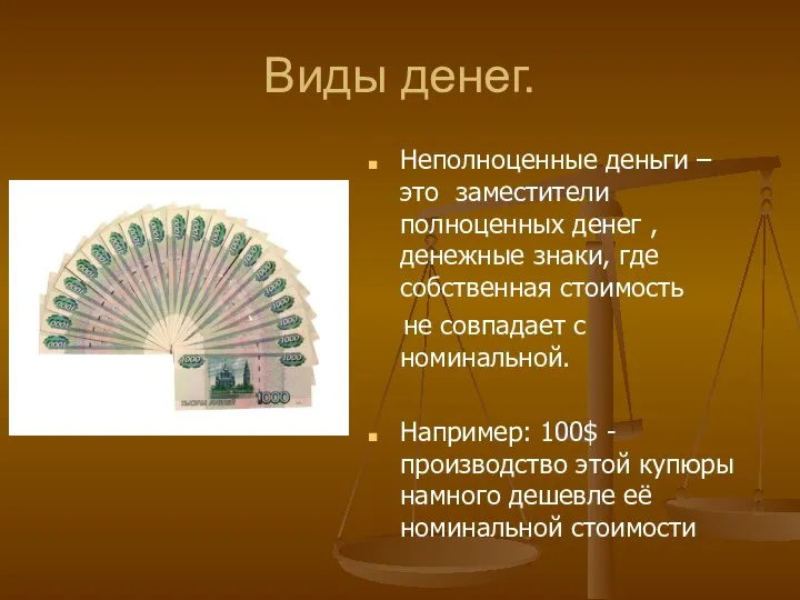 Виды денег. Неполноценные деньги – это заместители полноценных денег ,денежные знаки,